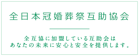 全日本冠婚葬祭互助協会 全互協に加盟している互助会はあなたの未来に安心と安全を提供します。