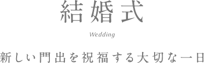 結婚式　新しい門出を祝福する大切な一日