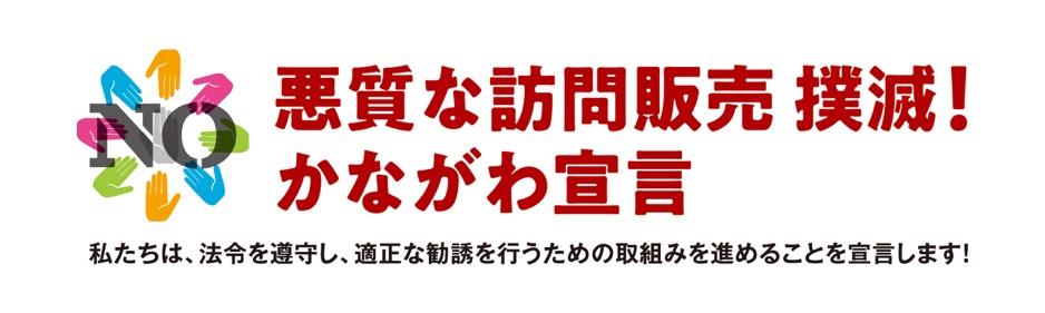 悪質な訪問販売　撲滅！ かながわ宣言