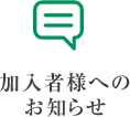 加入者様へのお知らせ