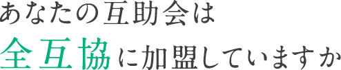 全互協に加盟する冠婚葬祭互助会とは