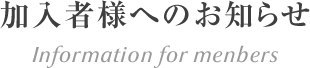 加入者様へのお知らせ