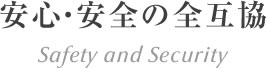 安心・安全の全互協