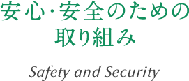 安心・安全のための取り組み