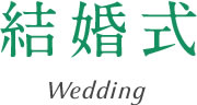 結婚式