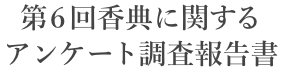 第６回香典に関するアンケート調査報告書