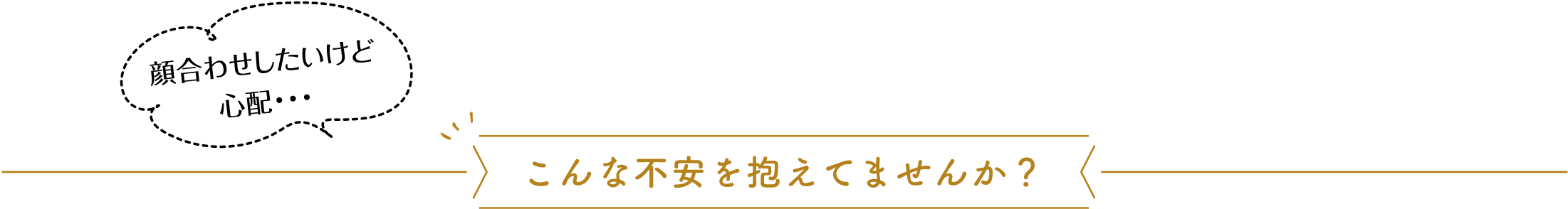 こんな不安を抱えてませんか？