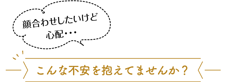 こんな不安を抱えてませんか？
