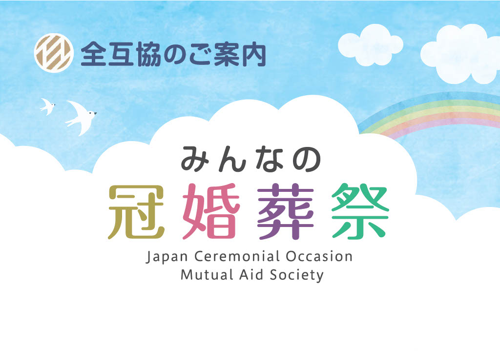 全互協のご案内「みんなの冠婚葬祭」※デジタル版