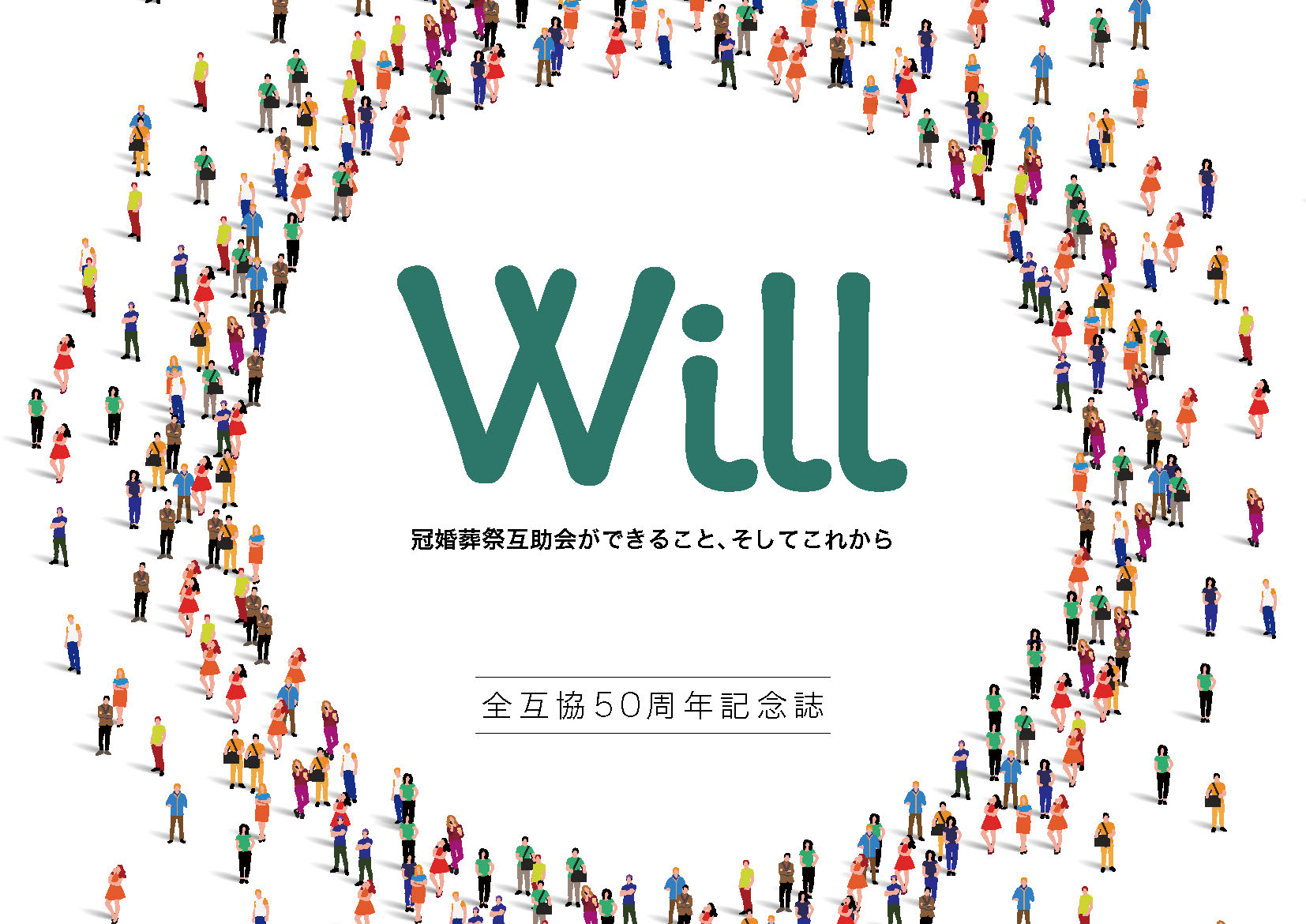 全互協創立50周年記念誌『WILL～冠婚葬祭互助会ができること、そしてこれから』　※デジタル版