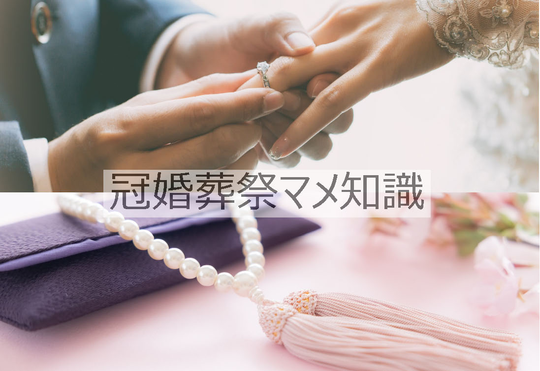 冠婚葬祭マメ知識