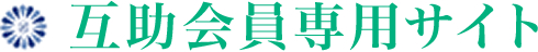 互助会員専用サイト