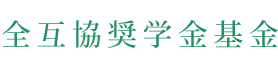 全互協奨学金基金
    