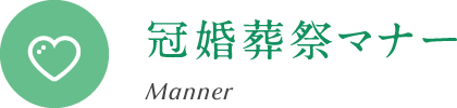 冠婚葬祭マナー