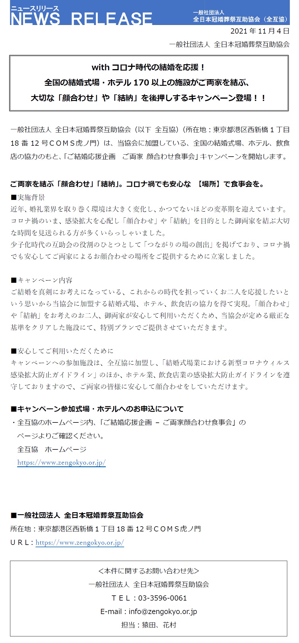 ご結婚応援企画 ご両家顔合わせ食事会 についてプレスリリースを行いました 一般社団法人全日本冠婚葬祭互助協会