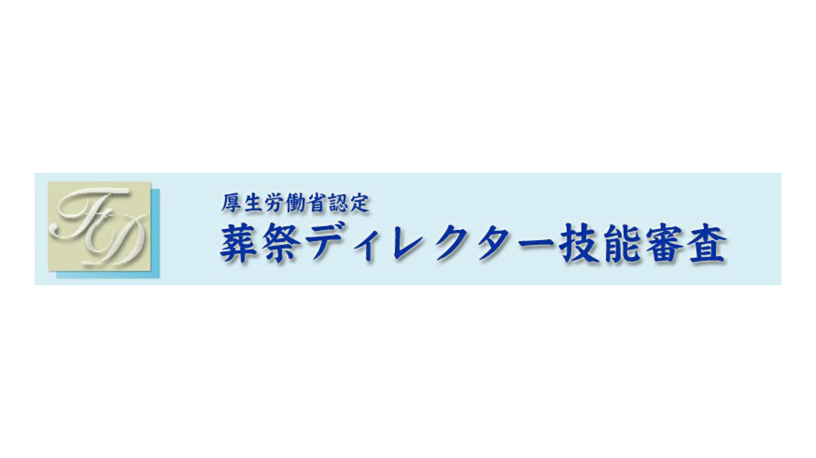 【厚生労働省認定】第29回葬祭ディレクター技能審査試験 キービジュアル